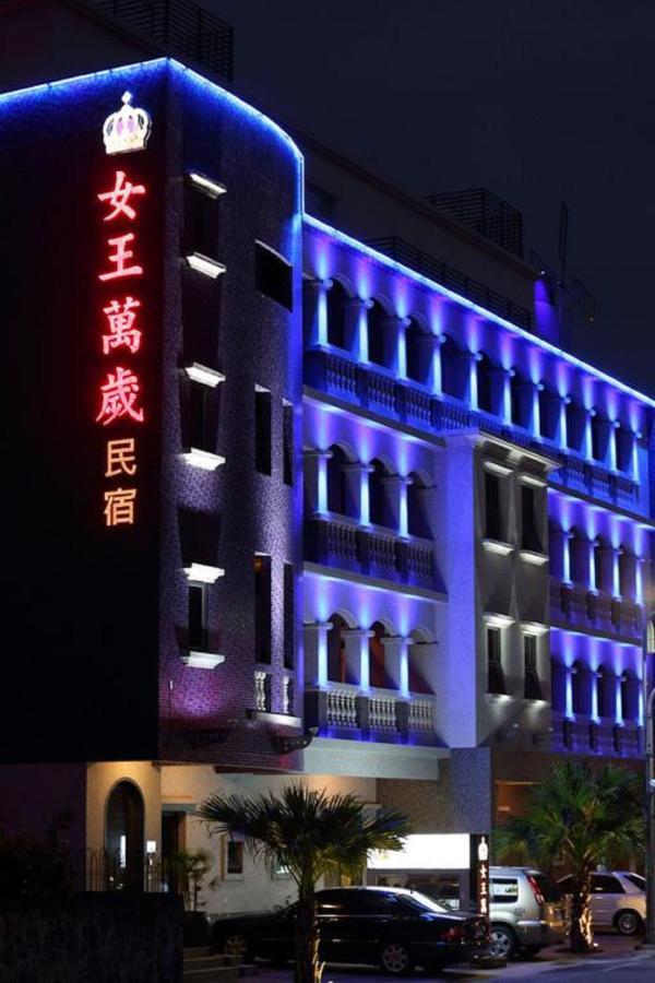 女王万岁民宿 花莲市 外观 照片